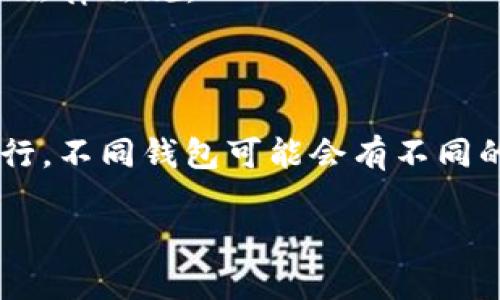 清空数字钱包记录的具体步骤会因不同的钱包应用或平台而异。一般来说，数字钱包主要用于存储和管理数字资产，比如加密货币、积分、电子货币等。以下是一些基本的步骤和建议，供您参考：

### 一、了解数字钱包的种类
1. **热钱包**：在线钱包，比如手机应用和网页钱包，方便快捷，但安全性较低。
2. **冷钱包**：离线钱包，比如硬件钱包和纸钱包，更安全，但使用时不够方便。

### 二、清空记录的基本步骤
不同钱包的操作界面可能有所不同，但大体流程通常包括以下几个步骤：

#### 1. 备份资料
在进行清空记录之前，确保已经有相关的备份，包括私钥、助记词等，这样可以防止不必要的损失。

#### 2. 登录钱包
打开您的数字钱包应用，登录到您的账户。

#### 3. 查找交易记录
在钱包界面，找到“交易记录”或“历史”部分，查看所有的交易记录。

#### 4. 删除或清空记录
- **选择删除**：部分钱包允许用户手动删除某些交易记录，通常可以通过点击记录旁的“删除”按钮。
- **清空所有记录**：如果钱包提供此功能，可以在设置中找到“清空记录”或“重置钱包”的选项。

#### 5. 确认操作
在删除或清空之前，通常会提示确认操作，仔细阅读提示，确保无误。

### 三、注意事项
- **不可逆性**：大多数钱包删除记录后是不可逆的，一旦删除，交易记录无法恢复，请谨慎操作。
- **法律合规性**：某些国家或地区要求数字资产记录的保留，确保您的操作符合当地法律法规。
- **安全性**：清空记录并不代表资产的丧失，确保了解如何安全管理您的资产。

### 四、总结
清空数字钱包记录可以帮助财务管理的清晰，但记住要在确保安全和合法的前提下进行。不同钱包可能会有不同的操作界面和步骤，因此建议根据具体应用查看官方文档或客服支持，以获得最佳指导。

如果您有特定的钱包需要详细指导，可以提供钱包名称，我会尽量提供更具体的帮助！