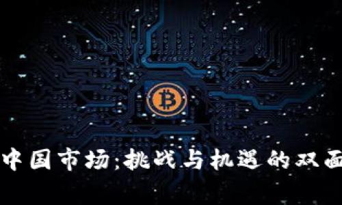 苹果中国市场：挑战与机遇的双面故事