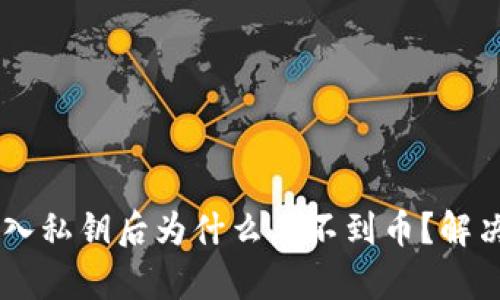 客观问题解决类


Tokenim 2.0：导入私钥后为什么看不到币？解决方案与常见问题