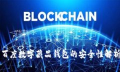 百度数字藏品钱包的安全