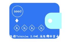 选择Tokenim 2.0时，该选哪种