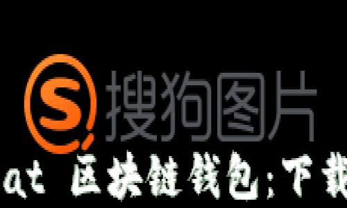 
轻松获取 Wombat 区块链钱包：下载指南与功能详解