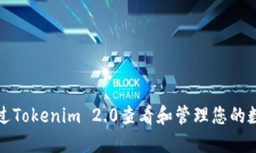 如何通过Tokenim 2.0查看和管理您的数字资产