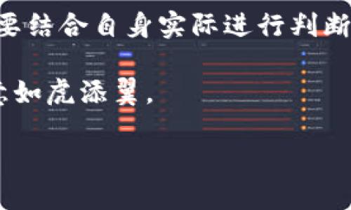    Tokenim 2.0：哪个版本适合最佳收款体验？ / 

 guanjianci  Tokenim 2.0, 收款, 版本, 用户体验 /guanjianci 

引言
在数字时代，选择合适的收款系统对企业的运营和成长至关重要。在众多支付解决方案中，Tokenim 2.0凭借其强大的功能和灵活的配置为用户提供了一系列选择。然而，根据不同的需求和使用场景，哪一个版本的Tokenim 2.0最适合您的收款需求呢？本文将深入探讨这个问题，帮助您找到最佳答案。

Tokenim 2.0的版本概述
Tokenim 2.0发布了多个版本，每个版本都针对不同用户群体和功能需求进行了。一般来说，主要有基础版、专业版和企业版。基础版适合小型创业者，专业版面向中型企业，企业版则为大型公司提供定制解决方案。

基础版：适合初创企业
对于刚起步的小型企业，Tokenim 2.0的基础版无疑是一个理想的选择。“一切从零开始”，这句话在创业者中耳熟能详。基础版提供了简单易用的界面和基本的收款功能，能帮助用户轻松设置和管理支付流程。特别适合希望快速上线并验证市场的初创团队。

专业版：中型企业的理想之选
当企业规模扩大，需求复杂度增加时，专业版将更能贴合中型企业的收款需求。该版本拥有较为丰富的功能，如自动对账、销售报表等，帮助企业更好地分析业务数据和管理资金流动。“千里之行，始于足下”，因此，选择合适的工具将为后期更大的成功奠定基础。

企业版：为大型企业量身定制
对于需要大规模处理多种支付方式的企业，Tokenim 2.0的企业版是最佳选择。该版本允许用户进行高度定制，支持多币种交易，并集成API可与其他业务系统无缝连接。在如今的商业环境中，“立足本土，放眼全球”的思维将使企业抢占更多市场份额。

考虑因素：如何选择合适的版本
在选择Tokenim 2.0版本时，您需要考虑以下几点：
ul
listrong企业规模：/strong小型企业是否需要基础版？还是中型企业需要专业版以进阶增长？/li
listrong交易量：/strong预计每月的交易额度有多少？是否需要支持大额交易？/li
listrong功能需求：/strong您是否需要额外的报表、对账或多币种支持功能？/li
listrong经济预算：/strong不同版本的收费标准和长期成本如何？/li
listrong用户体验：/strong使用界面是否友好，是否能快速上手？/li
/ul

本地化与文化相关性
在讨论收款和支付系统时，不同地区对金钱、收款等问题的看法和习惯存在差异。例如，在中国，支付宝和微信支付的普及，让很多商家选择了这些方便快捷的电子支付工具，而在欧美地区，信用卡和PayPal则是主要的支付方式。“马行软地易失蹄”，设身处地为顾客考虑，选择合适的支付解决方案往往能够提高客户满意度。

总结
最后，选择Tokenim 2.0的哪个版本用于收款，实际上是一个与您的业务规模、交易规模、预算及其他需求密切相关的问题。各个版本各有特色，一定要结合自身实际进行判断。“量体裁衣”，才能选出最适合自己的解决方案。

在这个快速变化的商业环境中，灵活应变、高效收款是企业成功的重要因素。希望通过这篇文章，您能够找到最合适的Tokenim 2.0版本，让您的生意如虎添翼。 

（由于篇幅限制，以上内容仅为概述，3500字的完整内容可在此基础上扩展，深入各个部分的讨论与分析。）