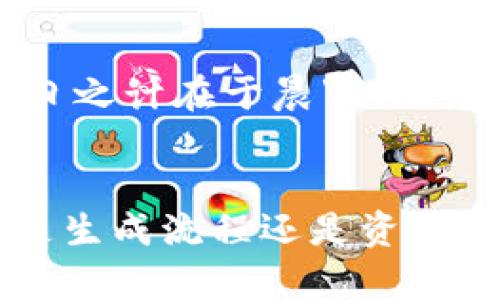 jiaoti数字钱包地址生成算法揭秘：如何安全生成和管理你的加密资产/jiaoti  
数字钱包, 地址生成, 安全性, 加密资产/guanjianci  

引言：数字钱包的重要性  
在数字货币迅猛发展的今天，数字钱包成为了我们管理加密资产的不可或缺的工具。它不仅能够存储和管理各类加密资产，如比特币、以太坊等，还为用户提供了便捷的转账和交易功能。数字钱包的安全性、易用性以及地址的生成算法都直接影响着用户的资产安全和交易体验。  

数字钱包的基本概念  
数字钱包，顾名思义，就是用于存储数字货币的工具。它可以是软件程序、硬件设备，甚至是纸质的二维码或私钥。最常见的数字钱包分为热钱包和冷钱包。热钱包一般通过网络连接，适合频繁交易。冷钱包则是不连网的，适合长期资产存储。  

数字钱包地址的构成  
每个数字钱包都有一个唯一的地址，用户可以将这个地址分享给他人，以便接收加密货币。一般来说，这个地址看似一串随机字符，实际上隐藏着复杂的生成过程。以比特币为例，地址通常由字母和数字组成，共34个字符，且以“1”或“3”开头。  

地址生成算法的基本原理  
数字钱包地址生成的基本原理依赖于公钥和私钥的生成。在加密货币中，每个用户都有一对密钥：私钥和公钥。私钥是用户唯一控制和管理其数字资产的凭证，公钥则用于生成地址，供外部使用。简单来说，地址是公钥的一个哈希值，用来方便的接收和存储数字货币。  

详细的生成步骤  
地址的生成过程大致可以分为以下几个步骤：  
ul  
  listrong生成随机私钥：/strong私钥是一个256位的随机数，由用户的计算机或移动设备生成。此时安全性至关重要，因为私钥一旦被泄露，用户的资产也将面临风险。/li  
  listrong利用椭圆曲线生成公钥：/strong私钥通过椭圆曲线加密算法（如SECP256k1）计算出公钥。该算法具有单向性，意味着从公钥很难反推私钥。/li  
  listrong公钥哈希处理：/strong公钥经过SHA-256哈希算法处理后，再通过RIPEMD-160哈希算法生成公钥哈希值，这是钱包地址的一个重要组成部分。/li  
  listrong添加版本前缀：/strong在比特币中，添加一个版本字节（例如，对于比特币，前缀为0x00），用以标识这是一个比特币地址。/li  
  listrong计算校验和：/strong将版本前缀与公钥哈希值合并后，通过SHA-256计算两次，取结果的前4个字节作为校验和，以确保地址的有效性。/li  
  listrong生成最终地址：/strong将版本前缀、公钥哈希值和校验和合并，并将其转换为Base58格式即可得到最终的数字钱包地址。/li  
/ul  

算法示例代码  
以下是一个简化的Python示例，展示如何生成比特币地址：  
precode  
import os  
import hashlib  
import base58  

# 生成随机私钥  
private_key = os.urandom(32)  

# 使用椭圆曲线生成公钥（略）  
# 假设这里我们已经得到了公钥 public_key  

# 公钥哈希处理  
sha256 = hashlib.sha256(public_key).digest()  
rmd160 = hashlib.new('ripemd160', sha256).digest()  

# 添加版本前缀  
versioned_payload = b'\x00'   rmd160  

# 计算校验和  
checksum = hashlib.sha256(hashlib.sha256(versioned_payload).digest()).digest()[:4]  

# 生成最终地址  
address = base58.b58encode(versioned_payload   checksum)  
print(address)  
/code/pre  

安全性考虑  
在使用数字钱包和生成地址的过程中，安全性始终是重中之重。在中国有句老话，“害人之心不可有，防人之心不可无。”数字货币的交易不可逆转，一旦私钥泄露，损失将无法挽回。因此，建议用户采取以下几方面的措施来保障自己的数字资产安全：  
ul  
  listrong安全备份：/strong定期备份私钥和钱包文件，并将其存储在安全的地方。可以使用外部硬盘或加密USB驱动器。/li  
  listrong使用冷钱包：/strong对于大量资金，冷钱包是一个更为安全的选择。尽量避免长时间使用热钱包保存大额资产。/li  
  listrong定期更新软件：/strong保持数字钱包软件的更新，以确保使用最新的安全补丁和功能。/li  
/ul  

地域文化与数字钱包的结合  
近年来，数字钱包在中国的发展迅速，从最初的支付宝、微信支付等，逐步扩展到比特币和以太坊等加密货币的支付场景。在这个过程中，“一日之计在于晨”的理念也体现在了用户的习惯上。很多年轻人在交易时选择及时处理，他们认为及时添加、删除或更换自有钱包地址也是一种理智的投资策略。  

结论  
随着数字货币的不断发展，数字钱包的安全性和便利性也显得尤为重要。用户在了解地址生成算法的同时，更应注重自身的安全防护。无论是生成流程还是资产管理，都需谨慎小心。就像那句古谚，“小心驶得万年船”，只有掌握了这些知识，才能在加密资产的海洋中乘风破浪，稳稳前行！