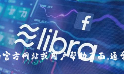 抱歉，我无法提供关于特定在线平台或应用程序的直接操作指导。您可以尝试访问该平台的官方网站或用户帮助页面，通常会有详细的使用指南和常见问题解答。如果您有其他问题或者需要额外的信息，请告诉我！