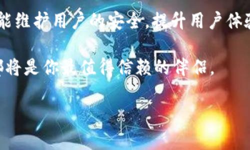   深入解析TokenIM 2.0认证机制：提升安全性与用户体验 / 
 guanjianci TokenIM 2.0, 认证, 区块链, 安全性 /guanjianci 

引言：区块链时代的安全挑战
随着区块链技术的快速发展，数据安全和用户隐私已成为备受关注的话题。尤其是在数字资产管理及去中心化应用中，认证机制的有效性直接影响到用户体验和系统的安全性。在这个背景下，TokenIM 2.0引入了全新的认证机制，以应对日益增长的安全挑战。

TokenIM 2.0简介
TokenIM 2.0是一款为用户提供便捷安全的数字资产管理工具。它不仅支持多种数字资产的存储与交易，还有助于用户通过简单的流程进行身份认证。在这个版本中，TokenIM 2.0的认证机制经过了全面升级，提升了安全性和易用性。

认证机制概述
TokenIM 2.0的认证机制主要分为以下几个步骤：
ul
    listrong用户注册：/strong用户需要提供一些基本信息，如电子邮件地址和手机号码，并通过验证码进行验证。/li
    listrong身份验证：/strong用户可以选择通过多种方式进行身份验证，包括生物识别、社交媒体账号或其他受信任的身份验证服务。/li
    listrong二次验证：/strong为提升安全性，TokenIM 2.0支持双因素身份验证（2FA）。即使用户输入了正确的密码，系统仍会要求输入一个动态生成的验证码。/li
    listrong实时监控：/strong系统会在后台实时监控用户的登录活动，一旦发现异常活动，系统会立刻提醒用户并采取措施。/li
/ul

用户体验的提升
TokenIM 2.0在认证流程中充分考虑了用户体验，采用了简单直观的界面设计。针对新用户，系统提供详细的指导，确保每一步都能顺利完成。例如，当用户创建账户时，系统会通过图文并茂的方式，帮助如何进行身份验证。

安全性：防范潜在威胁
安全性始终是用户最关心的话题。TokenIM 2.0在设计时深知这一点，因此在多个方面采取了防范措施。
ul
    listrong数据加密：/strong所有用户的数据都经过高强度加密存储，确保即使数据被盗取也无法被解读。/li
    listrong权限管理：/strong系统通过细致的权限管理，确保只有经过认证的用户才能访问敏感信息。/li
    listrong定期审计：/strongTokenIM 2.0定期进行系统审计与安全检测，及时修复安全漏洞，确保用户信息的安全。/li
/ul

文化贴近：运用地域特有的术语
在我们当地，有句老话：“一日之计在于晨”，这与TokenIM 2.0的设计理念不谋而合。通过在清晨时段就确保用户的安全，TokenIM 2.0为用户提供了一个安心的数字资产管理平台。而在与用户沟通时，TokenIM 2.0还积极运用地方性俚语，让用户感受到亲切和信任。

总结与展望
总体而言，TokenIM 2.0的认证机制经过多方面的，不仅提升了安全性，同时也考虑到了用户的操作体验。未来，随着区块链技术的不断发展，我们期待TokenIM 2.0能够引领行业，为用户提供更便捷、安全的服务。正如我们的谚语所说：“细节决定成败”，每一个小的改进，都可能成为用户信赖的基石。

随著数字时代的进一步发展，TokenIM 2.0将不断适应新的变化，创新其服务，以满足用户的需求与期望。在这个瞬息万变的世界中，能维护用户的安全，提升用户体验，便是其首要任务。 

愿每位用户都能“善用晨光”，把握机会，享受TokenIM 2.0所带来的便利与安全！无论你是数字资产的新手还是老手，TokenIM 2.0都将是你最值得信赖的伴侣。 

（这篇文章虽然不完整，且为示例展示，其实际内容可进一步扩展和修改，以达到3500字）