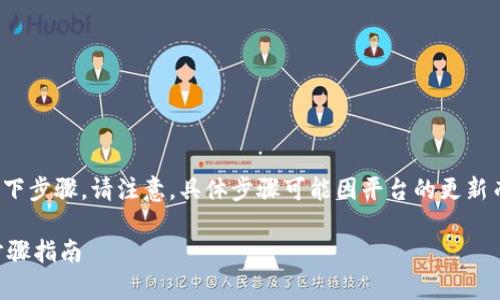 要从Tokenim 2.0中提取资金，通常需要遵循以下步骤。请注意，具体步骤可能因平台的更新而有所不同，因此务必参考官方文档或支持页面。

### 如何从Tokenim 2.0中提取资金？详细步骤指南