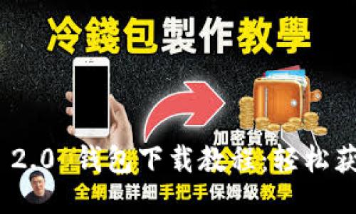 Tokenim 2.0 钱包下载教程：轻松获取与使用