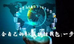 如何选择适合自己的BK区块