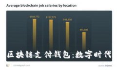 全球领先的区块链支付钱