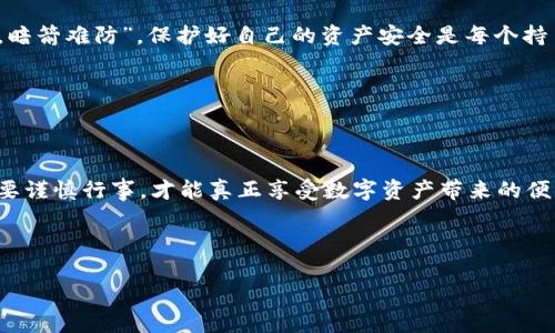   如何在Tokenim 2.0中安全导入你的私钥 / 
 guanjianci Tokenim 2.0, 私钥, 加密钱包, 数字资产 /guanjianci 

引言：数字资产管理的新篇章
在数字资产飞速发展的今天，选择一个安全且高效的钱包工具显得尤为重要。Tokenim 2.0作为新一代加密钱包，为用户提供了多样化的功能和简便的操作，其中导入私钥的功能则是资产管理的关键一步。本文将为您详细介绍如何在Tokenim 2.0中安全导入私钥，并提供一些关于数字资产管理的实用建议，它不仅适用于初学者，也能够给经验丰富的用户带来启发。

什么是私钥？重要性不言而喻
在进入操作之前，我们首先需要了解“私钥”这个概念。私钥是用户用来管理和访问自己数字资产的唯一密码。就好比“家里钥匙”，没有钥匙就无法进入自己的家。因此，无论任何情况下，私钥都必须妥善保管，一旦丢失或者泄露，您的资产就面临巨大风险，甚至一夜之间化为乌有。“一失足成千古恨”，管理好私钥是每一个数字资产持有者的基本责任。

Tokenim 2.0的特色功能
Tokenim 2.0不仅在界面设计上颇具用户友好性，而且在功能上进行了多次迭代与。其最大的亮点之一就是多种资产支持，以及便捷的私钥管理功能。用户可以轻松导入、导出私钥，无需再为复杂操作烦恼。Tokenim 2.0堪称数字资产管理的好伙伴，助您行稳致远。

导入私钥的步骤详解
下面，我们将详细介绍在Tokenim 2.0中导入私钥的具体步骤，以帮助您快速上手：

h4步骤一：下载并安装Tokenim 2.0/h4
首先，从官方网站或可信的应用商店下载最新版本的Tokenim 2.0。安装过程十分简单，只需按照系统提示一步步进行即可。需注意的是，确保从官方渠道下载，以防遭遇恶意软件的侵害。

h4步骤二：创建账户或登录/h4
安装完成后，打开Tokenim 2.0应用。如果你是第一次使用，请选择“创建账户”，并根据提示完成相关信息的填写。如果您已经有账户，请直接选择“登录”。

h4步骤三：选择导入私钥/h4
在成功登录后，您会看到主界面右上角有一个“导入钱包”或“恢复钱包”的选项。点击后选择“导入私钥”。

h4步骤四：输入私钥/h4
在弹出的输入框中，仔细输入您的私钥。请务必确保输入正确，因为一个小小的错误可能导致无法导入。系统会对您输入的私钥进行格式校验，确认无误后即可准备进入下一步。

h4步骤五：设置钱包PIN码/h4
为了确保您的钱包安全，系统将要求您设置一个PIN码。这个PIN码不仅在每次打开应用时需要输入，同时也用于进行交易确认。建议您选择一个难以猜到的数字组合，以提高安全性。记住，“防火防盗防小人”，保护钱包安全绝不可掉以轻心。

h4步骤六：确认导入/h4
完成以上步骤后，您只需点击“确认”或“导入”按钮。系统会根据您的私钥生成相应钱包，并将其添加到账户中。若一切顺利，您将看到您的资产在Wallet中显示。

将私钥安全管理的技巧
私钥的管理不仅仅是在钱包中导入那么简单，这里有一些额外的建议来帮助你做好私钥的安全管理：

h4备份私钥/h4
无论是在纸上写下私钥，还是将其存储在安全的数字媒介中，备份都是至关重要的。务必确保备份的副本存放在安全的地方，避免随意外露。正如老话所说，防患于未然，提前做好准备总是明智之举。

h4不要轻信他人/h4
在数字资产的世界中，骗子层出不穷，绝对不要轻易将自己的私钥告诉任何人。即使是朋友也要警惕，在涉及资产安全的问题上，保持警觉是明智之举。“明枪易躲，暗箭难防”，保护好自己的资产安全是每个持币者的责任。

h4定期更换私钥/h4
定期更新私钥是一种良好的安全习惯，尤其是在经历了安全事件或者交易后，换一个新私钥可以降低潜在风险。这好比是每年换一次房门锁，防止被人轻易撬开。

总结：安全使用Tokenim 2.0，掌握数字资产管理之道
通过掌握Tokenim 2.0中导入私钥的神秘步骤，以及随之而来的安全管理技巧，您将能更自信地迈入数字资产的世界。正所谓“千里之行，始于足下”，每一步都需要谨慎行事，才能真正享受数字资产带来的便利和乐趣。

最后，希望每位数字资产持有者都能妥善管理自己的私钥，乘风破浪，顺利在这个新数字时代中扬帆起航！

注意：以上内容仅为模拟示例，确保安全使用数字资产涉及风险，自行负责决策。