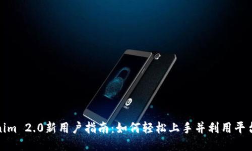 Tokenim 2.0新用户指南：如何轻松上手并利用平台优势