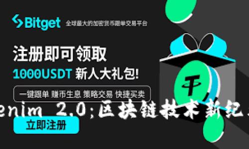 探索Tokenim 2.0：区块链技术新纪元的先锋