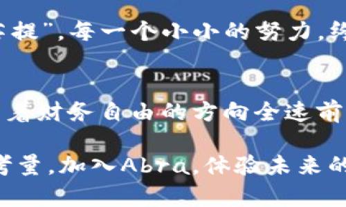   深入了解钱包Abra的加密模式：安全与便利的完美结合 / 
 guanjianci Abra钱包, 加密货币, 数字钱包, 安全性 /guanjianci 

引言：数字货币时代的伴侣
在如今这个数字化飞速发展的时代，越来越多的人开始接触和使用加密货币。作为其中的一员，Abra钱包以其独特的加密模式和便捷的使用体验，吸引了无数用户的目光。正如一句老话所说：“无米之炊”，如果没有合适的工具和平台，我们的投资之路会变得崎岖不平。本文将深入探讨Abra钱包的加密模式及其背后的技术与理念，带你一窥这个数字货币世界的魅力。

什么是Abra钱包？
Abra是一款高度集成的数字钱包，支持多种加密货币的存储与交易。它功能强大，用户友好，可以帮助用户撬动全球金融市场的潜力。用户在Abra中不仅可以发送和接收加密货币，还能够进行传统货币的兑换，从而实现全球支付的便利性，就像“有钱能使鬼推磨”的道理一样，金钱的流动让我们与世界更紧密地连接在一起。

Abra的加密模式解析
在谈论Abra的加密模式时，我们首先要了解其核心技术。Abra采用了一种独特的双重加密体系，结合了对称加密和非对称加密的优点，对用户资金和数据提供了最严密的保护。

h4对称加密与非对称加密的结合/h4
对称加密是指加解密过程中使用同一把密钥，而非对称加密则使用一对密钥——公钥和私钥。Abra的钱包模型充分利用了这两者的优势，以确保用户的资产安全。比如，用户在创建钱包时，会生成一对密钥，公钥用于接收加密货币，而私钥则是解锁钱包的“钥匙”。这就如同一个金库，只有拥有正确钥匙的人才能进入，确保安全性万无一失。

h4多层安全防护：不仅仅是加密/h4
除了采用先进的加密技术，Abra还在钱包的设计中引入了多重安全措施。例如，设置交易密码、启用双重验证等。这些安全机制就像防护门一样，为用户的资产增加了额外的安全屏障。俗话说，“小心驶得万年船”，在数字交易中，安全始终是第一位的。

用户体验与便捷性
除了强大的加密技术，Abra在用户体验方面也颇具匠心。无论是初学者还是资深玩家，都能快速上手，感受到数字货币带来的乐趣。“好马配好鞍”，一款优秀的钱包仅有技术优势是远远不够的，用户体验同样至关重要。

h4简易的界面与直观的操作/h4
Abra设计的界面清晰直观，用户可以轻松进行加密货币的存储、交易和管理。对于新手而言，Abra的操作就像是“教你走一步，让你飞起来”，一学就会，让人感受到数字货币的魅力。

h4丰富的教学资源与客服支持/h4
Abra钱包提供了丰富的教学资源，帮助加密货币的基本知识。此外，24小时的客服支持，也为用户的使用提供了极大的便利与保障。“有求必应”的服务态度，彰显了Abra对用户的重视。

Abra钱包的未来展望
随着加密货币市场的不断发展和成熟，Abra钱包也在不断创新，致力于为用户提供更好的服务。未来，Abra将不断完善其加密模式和用户体验，积极拓展更多的合作伙伴关系，增强钱包的功能和连接性，让更多用户体验到数字货币带来的便利与乐趣。

h4社会责任与可持续发展/h4
在追求技术发展的同时，Abra还注重社会责任，积极参与各类公益活动，推动数字金融的普及与发展，这使得其品牌形象更显得温暖而富有亲和力。“一花一世界，一叶一菩提”，每一个小小的努力，终会成为改变的力量。

结语：为何选择Abra？
选择Abra钱包，在于它不仅技术先进、功能强大，更在于它为用户提供了一个安全便捷的数字资产管理平台。在这个飞速发展的时代，Abra如同一列高速列车，带着我们朝着财务自由的方向全速前进。正如那句富有哲理的谚语：“众人拾柴火焰高”，在这个新的金融时代，加强安全意识，学习使用数字钱包，每个人都能参与到这场时代变革中来。

无论你是加密货币的新手还是资深玩家，Abra钱包的加密模式都值得你深入了解与探索。在这个瞬息万变的市场中，安全、便捷、和用户体验将是你选择数字钱包的重要考量。加入Abra，体验未来的支付方式，与我们一起启程，从这一刻起，掌控你的财富！