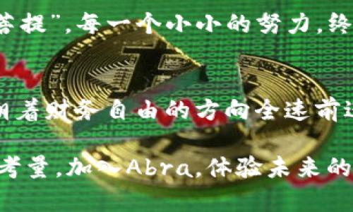   深入了解钱包Abra的加密模式：安全与便利的完美结合 / 
 guanjianci Abra钱包, 加密货币, 数字钱包, 安全性 /guanjianci 

引言：数字货币时代的伴侣
在如今这个数字化飞速发展的时代，越来越多的人开始接触和使用加密货币。作为其中的一员，Abra钱包以其独特的加密模式和便捷的使用体验，吸引了无数用户的目光。正如一句老话所说：“无米之炊”，如果没有合适的工具和平台，我们的投资之路会变得崎岖不平。本文将深入探讨Abra钱包的加密模式及其背后的技术与理念，带你一窥这个数字货币世界的魅力。

什么是Abra钱包？
Abra是一款高度集成的数字钱包，支持多种加密货币的存储与交易。它功能强大，用户友好，可以帮助用户撬动全球金融市场的潜力。用户在Abra中不仅可以发送和接收加密货币，还能够进行传统货币的兑换，从而实现全球支付的便利性，就像“有钱能使鬼推磨”的道理一样，金钱的流动让我们与世界更紧密地连接在一起。

Abra的加密模式解析
在谈论Abra的加密模式时，我们首先要了解其核心技术。Abra采用了一种独特的双重加密体系，结合了对称加密和非对称加密的优点，对用户资金和数据提供了最严密的保护。

h4对称加密与非对称加密的结合/h4
对称加密是指加解密过程中使用同一把密钥，而非对称加密则使用一对密钥——公钥和私钥。Abra的钱包模型充分利用了这两者的优势，以确保用户的资产安全。比如，用户在创建钱包时，会生成一对密钥，公钥用于接收加密货币，而私钥则是解锁钱包的“钥匙”。这就如同一个金库，只有拥有正确钥匙的人才能进入，确保安全性万无一失。

h4多层安全防护：不仅仅是加密/h4
除了采用先进的加密技术，Abra还在钱包的设计中引入了多重安全措施。例如，设置交易密码、启用双重验证等。这些安全机制就像防护门一样，为用户的资产增加了额外的安全屏障。俗话说，“小心驶得万年船”，在数字交易中，安全始终是第一位的。

用户体验与便捷性
除了强大的加密技术，Abra在用户体验方面也颇具匠心。无论是初学者还是资深玩家，都能快速上手，感受到数字货币带来的乐趣。“好马配好鞍”，一款优秀的钱包仅有技术优势是远远不够的，用户体验同样至关重要。

h4简易的界面与直观的操作/h4
Abra设计的界面清晰直观，用户可以轻松进行加密货币的存储、交易和管理。对于新手而言，Abra的操作就像是“教你走一步，让你飞起来”，一学就会，让人感受到数字货币的魅力。

h4丰富的教学资源与客服支持/h4
Abra钱包提供了丰富的教学资源，帮助加密货币的基本知识。此外，24小时的客服支持，也为用户的使用提供了极大的便利与保障。“有求必应”的服务态度，彰显了Abra对用户的重视。

Abra钱包的未来展望
随着加密货币市场的不断发展和成熟，Abra钱包也在不断创新，致力于为用户提供更好的服务。未来，Abra将不断完善其加密模式和用户体验，积极拓展更多的合作伙伴关系，增强钱包的功能和连接性，让更多用户体验到数字货币带来的便利与乐趣。

h4社会责任与可持续发展/h4
在追求技术发展的同时，Abra还注重社会责任，积极参与各类公益活动，推动数字金融的普及与发展，这使得其品牌形象更显得温暖而富有亲和力。“一花一世界，一叶一菩提”，每一个小小的努力，终会成为改变的力量。

结语：为何选择Abra？
选择Abra钱包，在于它不仅技术先进、功能强大，更在于它为用户提供了一个安全便捷的数字资产管理平台。在这个飞速发展的时代，Abra如同一列高速列车，带着我们朝着财务自由的方向全速前进。正如那句富有哲理的谚语：“众人拾柴火焰高”，在这个新的金融时代，加强安全意识，学习使用数字钱包，每个人都能参与到这场时代变革中来。

无论你是加密货币的新手还是资深玩家，Abra钱包的加密模式都值得你深入了解与探索。在这个瞬息万变的市场中，安全、便捷、和用户体验将是你选择数字钱包的重要考量。加入Abra，体验未来的支付方式，与我们一起启程，从这一刻起，掌控你的财富！