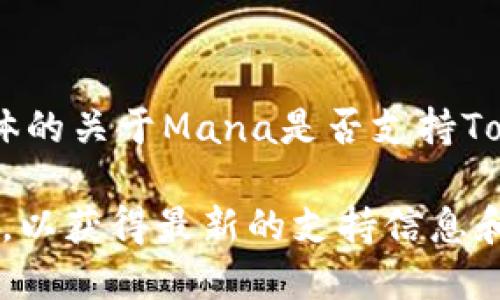 截至我的知识截止日期（2023年10月），Mana是一个与加密货币和区块链相关的项目，但我没有具体的关于Mana是否支持TokenIM 2.0的详细信息。TokenIM是一款数字货币钱包，它的2.0版本可能具有不同的功能或者更新。

如果你需要确认Mana是否支持TokenIM 2.0，建议你访问Mana的官方网站或相关的社交媒体通道，以获得最新的支持信息和官方公告。此外，你还可以加入相关的社区论坛或群组，向其他用户询问他们的经验和看法。