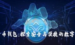 白鲸数字货币钱包：探索