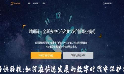 
数字钱包与特快科技：如何在快速发展的数字时代中保护你的财务安全