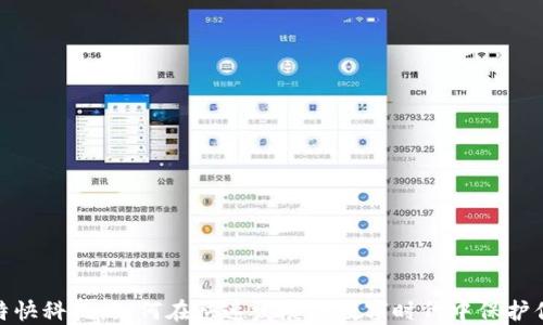 
数字钱包与特快科技：如何在快速发展的数字时代中保护你的财务安全