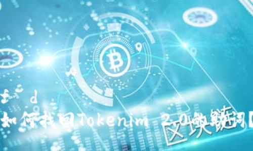fọdụ  
如何找回Tokenim 2.0的助词？