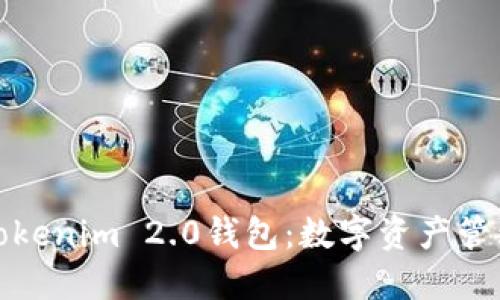 深入了解Tokenim 2.0钱包：数字资产管理的新选择