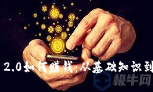 Tokenim 2.0如何赚钱：从基础知识到实战技巧