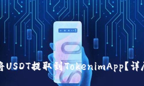 如何将USDT提取到TokenimApp？详尽指南