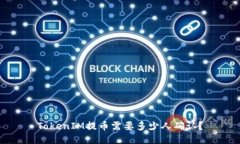 TokenIM提币需要多少人确认