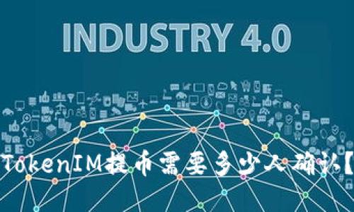 TokenIM提币需要多少人确认？