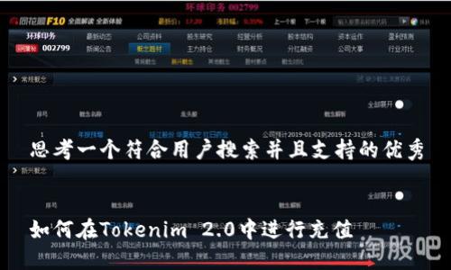 思考一个符合用户搜索并且支持的优秀


如何在Tokenim 2.0中进行充值