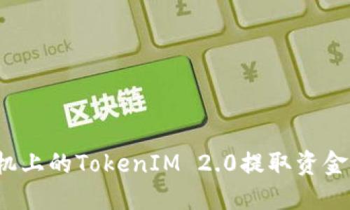 如何从手机上的TokenIM 2.0提取资金？详细指南