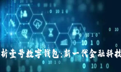 全面解析壹号数字钱包：新一代金融科技的未来