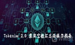 Tokenim 2.0 最新空投汇总及