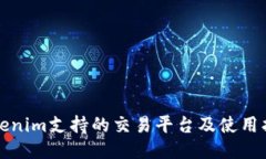 Tokenim支持的交易平台及使