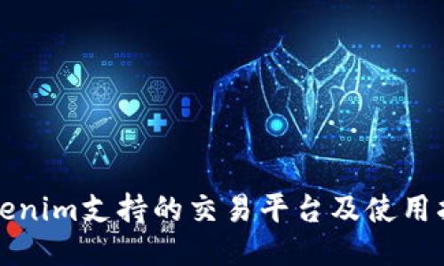 Tokenim支持的交易平台及使用指南