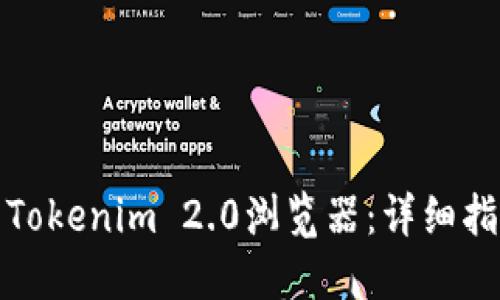 如何找到Tokenim 2.0浏览器：详细指南与资源