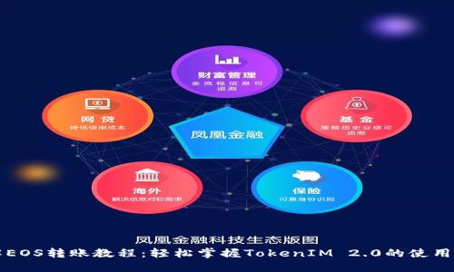 详解EOS转账教程：轻松掌握TokenIM 2.0的使用方法