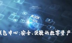 区块链钱包中心：安全、