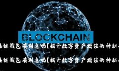 区块链钱包有利息吗？揭