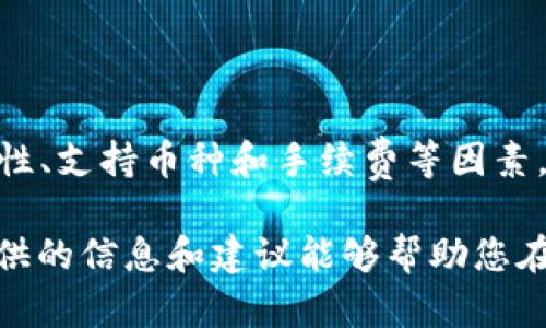 和关键词

jiaoti2021年虚拟数字货币钱包指南：选择、安全性、使用方法和最佳平台/jiaoti

虚拟货币钱包, 数字货币安全, 钱包选择, 最佳虚拟钱包/guanjianci

引言

随着数字货币的迅速发展和日益普及，虚拟数字货币钱包已经成为每个投资者不可或缺的工具。无论您是作为一个新手还是经验丰富的投资者，理解如何选择合适的钱包，以及如何安全使用它们是相当重要的。在本文中，我们将对此进行详细探讨，把目光放在2021年最新的趋势和技术上，以帮助您更好地管理和保护您的数字资产。


1. 什么是虚拟数字货币钱包？

虚拟数字货币钱包是一个数字化的工具，允许您存储、接收和发送虚拟货币，如比特币、以太坊等。这些钱包有两种主要形式：热钱包和冷钱包。热钱包是指与互联网连接的在线钱包，方便用户进行交易；而冷钱包则是不与网络连接的离线钱包，提供更高的安全性。

虚拟数字货币钱包的工作原理基于公钥和私钥的系统。用户的公钥相当于银行账号，而私钥则像是密码。只有持有私钥的人才能控制存储在钱包中的数字资产。因此，安全管理私钥是每个数字货币用户必须重视的一点。


2. 如何选择最适合的虚拟货币钱包？

选择合适的虚拟货币钱包主要取决于您的需求和使用习惯。以下几点可以帮助您做出判断：

- **安全性**: 确保钱包提供高标准的安全保护措施，如双因素认证和多重签名技术。
- **使用便捷性**: 根据个人电脑或手机的操作习惯，选择易于使用和界面友好的钱包。
- **支持的币种**: 确认钱包支持您希望存储的虚拟货币种类。
- **费用**: 不同钱包在交易时会收取不同的费用，了解这些费用并选择合适的。

对于新手用户，建议首先选择一些知名度高、用户评价良好的钱包进行使用。同时定期更新钱包软件，以确保安全性。


3. 虚拟数字货币钱包的安全性措施

数字货币的安全性是每个用户都需要重视的主题。实现安全管理的关键措施有：

- **私钥保管**: 不要将私钥存储在网络或云中，最好将其离线保存。
- **使用冷钱包**: 在长期存储大量虚拟货币时，建议使用硬件钱包等冷钱包，以降低被黑客攻击的风险。
- **定期备份**: 定期备份钱包，确保在遇到设备故障时能够恢复数据。
  
关于黑客攻击，历史上有很多数字货币交易所和钱包服务被攻击，导致用户资金损失。因此，选择信誉良好的平台使用是至关重要的。


4. 2021年最佳虚拟数字货币钱包推荐

在2021年，市场上涌现许多优秀的虚拟数字货币钱包，以下是一些推荐：

- **Coinbase Wallet**: 适合新手，界面友好，支持多种数字货币的存储和交易。
- **Ledger Nano S**: 最受欢迎的硬件钱包，安全性高，适合长期投资者。
- **Exodus**: 一款易于使用的桌面和移动钱包，支持多种数字货币，非常适合普通用户。
  
选择钱包时，用户还需考虑自己的投资策略和交易频率，不同钱包在这些方面的表现可能存在差异。


常见问题解答

1. 虚拟货币钱包的私钥如果丢失了怎么办？

关于虚拟货币钱包私钥的丢失，通常情况下，一旦用户忘记或丢失了私钥，便无法再访问钱包中的资产。这是数字货币交易安全性的一个根本特性。

如果私钥丢失，用户将失去对钱包内容的完全控制，无法查找和恢复。为了避免这种情况，用户应采取以下措施：

- **保留备份**: 在创建钱包时，很多钱包都会提到生成恢复种子（Seed Phrase），这是一系列随机的单词，用户可以依此在设备故障或重置时恢复钱包。
- **保管安全**: 确保将备份保存在安全的地方，避免与网络连接，降低被盗风险。
  
当然，如果私钥和种子短语都不翼而飞，用户可以尝试寻找相关数据的备份，如邮箱、云端备份等，但成功的可能性相当小。因此，强烈建议用户在创建钱包时，注意安全保管自己的私钥和备份数据。


2. 如何确保钱包的安全？

确保虚拟货币钱包安全的措施可以分为多个方面，首先是技术层面。使用双因素认证（2FA）可以显著提高账户安全，增强身份验证。同时，及时更新钱包软件也是一种有效的防御手段。每个钱包的开发者可能会不断修复漏洞，因此定期查看并应用更新是至关重要的。

另一关键点是对私钥的妥善保管。请勿在线存储私钥，使用离线硬件存储是比较安全的选择。为了防止丢失用户还应该通过冷存储的方式，例如USB设备存储。

其次，用户可以选择戴上防护盾的防病毒软件和防火墙系统，以防网络攻击蓝图。此外，注意不要在公共网络上进行虚拟货币交易，以防数据泄露。

最后，选择信誉好的钱包非常重要。研究用户反馈和业界评价，确保钱包提供商在安全性和透明度方面有良好记录。这些措施相结合，可以有效确保您的数字资产安全。


3. 热钱包与冷钱包之间的区别是什么？

热钱包和冷钱包是两种主流的虚拟货币钱包类型，它们在安全性、便利性和使用场景上有明显区别。

热钱包是常常在线连接互联网的应用程序和服务，这种钱包通常用于日常交易，具有快速访问和使用便捷的优势。用户可以轻易地接收和发送货币，例如移动钱包、网络钱包等。

不过，由于与互联网连接，热钱包容易受到黑客攻击和数据泄露的威胁，因此对于存储大量资产并不安全。因此，许多用户在进行短期投资时会选择热钱包，但长期持有时则更推荐冷钱包。

冷钱包则是没有网络连接的虚拟币存储方式，通常使用硬件设备或纸质钱包。其安全性显著提高，几乎不存在网络攻击风险，适合存储长期投资的资产。然而，用户在需要使用资金时相较热钱包会感到不便，因为需要将资产转移到其他钱包。

综合来看，考虑到安全性和使用需要，用户可能会选择同时使用两种钱包，即在热钱包中存储日常使用的少量资产，而将长期的资产转移至冷钱包进行保护。这种方式可以在灵活使用和安全保护之间保持良好的平衡。


4. 如何在钱包中转移数字资产？

在虚拟货币钱包中转移数字资产，通常涉及到发送和接收两个方面。以下是转移资产的基本流程：

- **确认接收地址**：在您想发送资金的另一钱包中，首先需确认为地址的准确性。这是因为一旦发送，资金将不可撤回。建议复制粘贴接收地址以确保精准无误。

- **输入金额**：在发送时，登录到您自己钱包并选择发送功能，输入您希望转移的金额，同时也需检查是否含有转账费用。

- **确认交易**：在输入完所有信息后，点击确认。部分钱包会要求您输入密码或提供二次认证，以确保安全。

- **等待确认**：完成发送后，交易将进入区块链网络进行验证。根据您选择的区块链网络，确认时间可在几分钟到几小时之间不等。

- **检查状态**：在一些钱包中，您可以查看交易历史记录及时了解交易状态或使用区块链浏览器来跟踪您的交易进度。

需要注意的是，不同的区块链网络由于费用结构和确认时间差异，在转移时的处理速度和成本可能也会有所不同。选择适合的时间进行转账，将有助于降低转账费用与提高效率。


总结

虚拟数字货币钱包在2021年仍然是一个热门话题，了解如何安全使用和选择合适的钱包对于保护数字资产至关重要。在选择钱包时，关注安全性、便捷性、支持币种和手续费等因素，能够帮助用户在这个复杂的数字货币市场中做出明智的决策。

此外，随着数字货币技术的不断发展和市场的日益成熟，各类钱包也会不断涌现，用户需要保持关注，定期对自己的资产进行评估和调整。希望本文所提供的信息和建议能够帮助您在2021年安全、高效地管理您的虚拟数字货币资产。