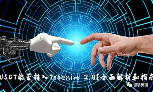 USDT能否转入Tokenim 2.0？全面解析和指南