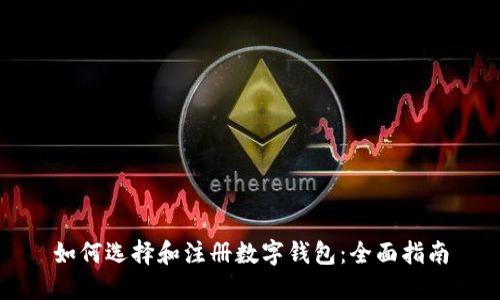 如何选择和注册数字钱包：全面指南