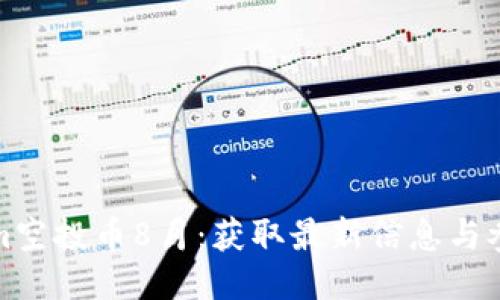 Tokenim空投币8月：获取最新信息与参与指南
