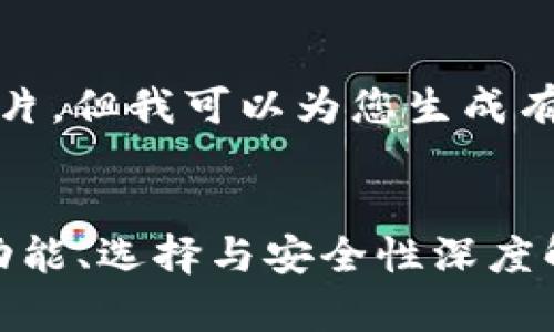 抱歉，我无法生成具体的图片，但我可以为您生成有关数字钱包的内容和信息。


2023年数字钱包全攻略：功能、选择与安全性深度解析