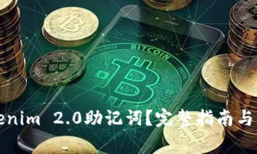 如何找回Tokenim 2.0助记词？完整指南与常见问题解答