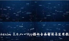 Tokenim 2.0：八一App拼的全面