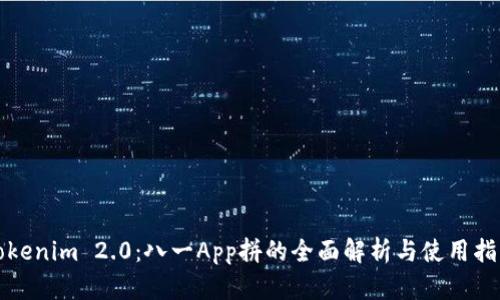 Tokenim 2.0：八一App拼的全面解析与使用指南