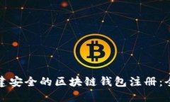 如何创建安全的区块链钱