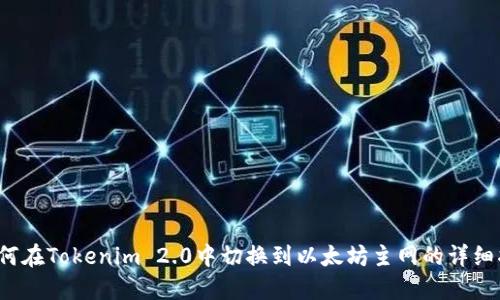  如何在Tokenim 2.0中切换到以太坊主网的详细指南
